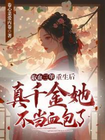 取血三年,重生后真千金她不当血包了