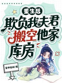 重生后,欺负我夫君,搬空他家库房