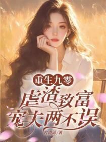 重生九零,虐渣致富宠夫两不误