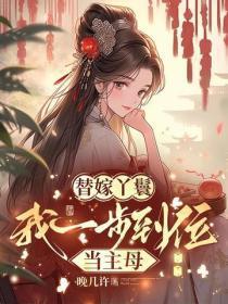 替嫁丫鬟,我一步到位当主母