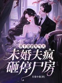 真千金消失当天,未婚夫疯砸停尸房
