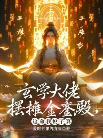 玄学大佬摆摊金銮殿,这命我说了算