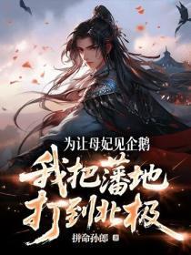 为让母妃见企鹅,我把藩地打到北极!