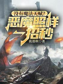 没有魔法天赋?恶魔照样一招秒