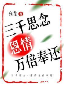 三千思念:恩情万倍奉还