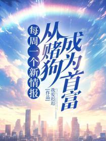 每周一个新情报,从赌狗成为首富