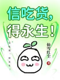 信吃货,得永生!