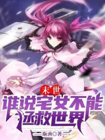 末世:谁说宅女不能拯救世界