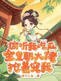 偷听我吃瓜,全皇朝大佬抢着宠我