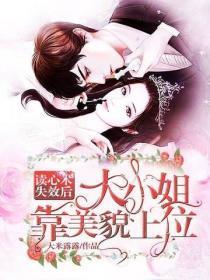 读心术失效后,大小姐靠美貌上位
