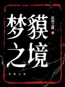 梦貘之境