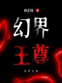 幻界王尊