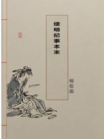 续明纪事本末