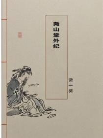尧山堂外纪