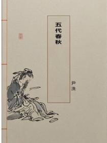 五代春秋
