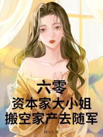 六零:资本家大小姐搬空家产去随军!