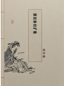 雪交亭正气录