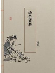 续吴先贤赞