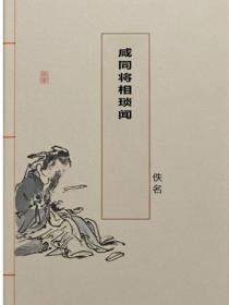咸同将相琐闻