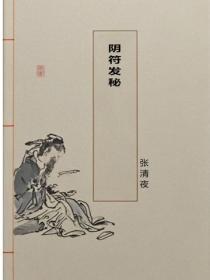 阴符发秘