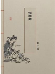 悟道录