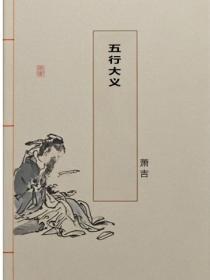 五行大义