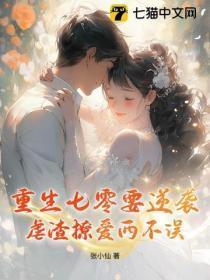 重生七零要逆袭，虐渣撩爱两不误