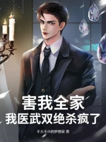 害我全家，我医武双绝杀疯了