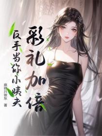 彩礼加倍，反手当你小姨夫！