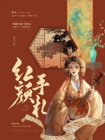 红颜手札