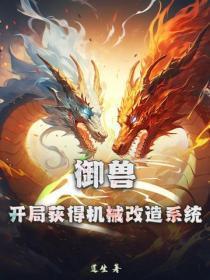 御兽:开局获得机械改造系统