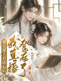 被反派夫君读心后,我直接登后了!