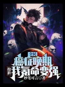 全民:癌症晚期?抱歉,我氪命变强!
