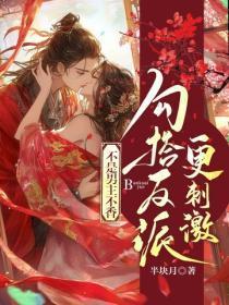 不是男主不香,勾搭反派更刺激