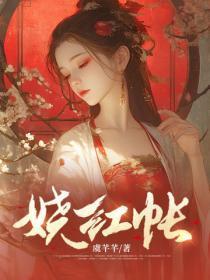 娆红帐