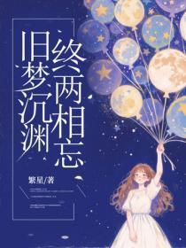 旧梦沉渊,终两相忘
