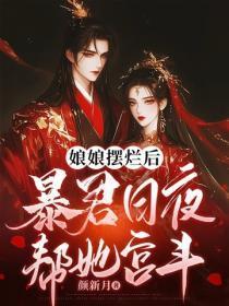 娘娘摆烂后,暴君日夜帮她宫斗