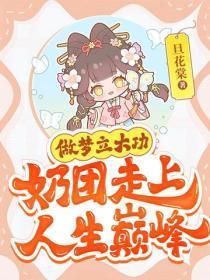 做梦立大功,奶团走上人生巅峰