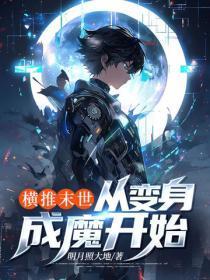 横推末世,从变身成魔开始