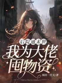 后院通末世:我为大佬囤物资