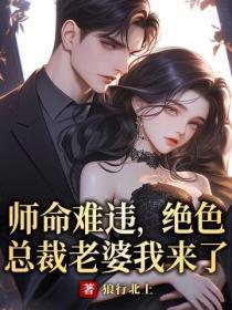 师命难违,绝色总裁老婆我来了