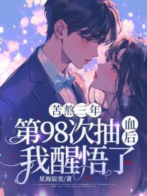 苦熬三年,第98次抽血后,我醒悟了