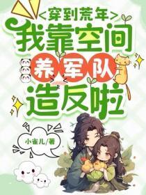 穿到荒年，我靠空间养军队造反啦