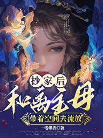 抄家后,和离主母带着空间去流放
