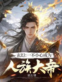 玄幻:一不小心成为人族大帝