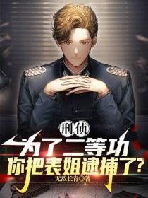 刑侦,为了二等功,你把表姐逮捕了?