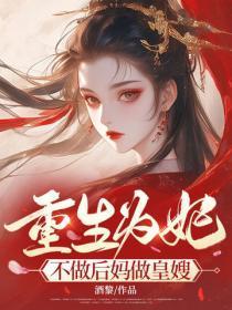 重生为妃,不做后妈做皇嫂