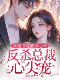 女秘书觉醒读心术,反杀总裁心尖宠