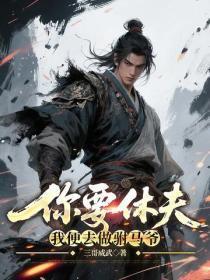 你要休夫,我便去做驸马爷