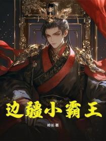 边疆小霸王